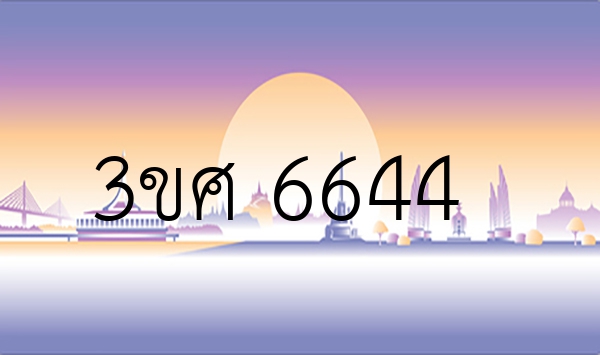 3ขศ 6644